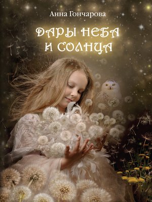 cover image of Дары Неба и Солнца